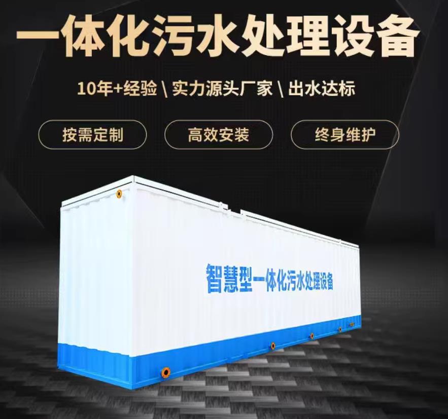 荔城一体化污水处理设备_生活污水处理_甘肃嘉源通环保